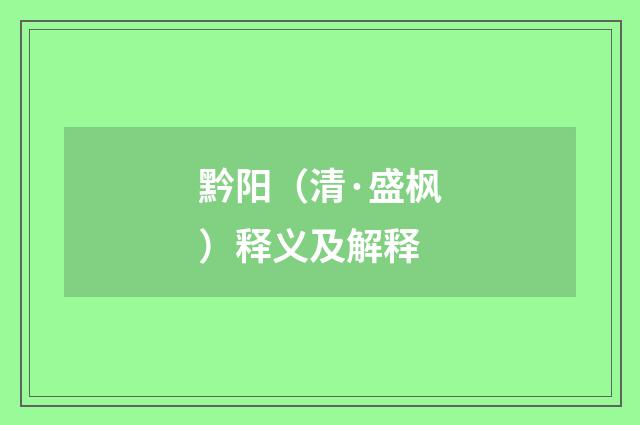 黔阳（清·盛枫）释义及解释