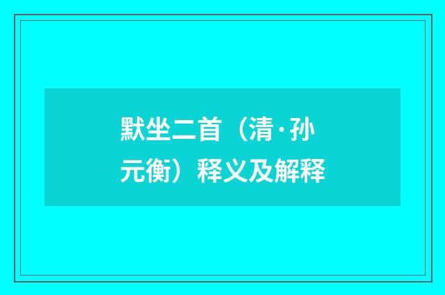 默坐二首（清·孙元衡）释义及解释
