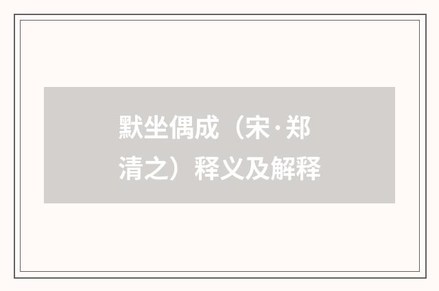 默坐偶成（宋·郑清之）释义及解释