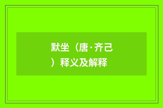 默坐（唐·齐己）释义及解释