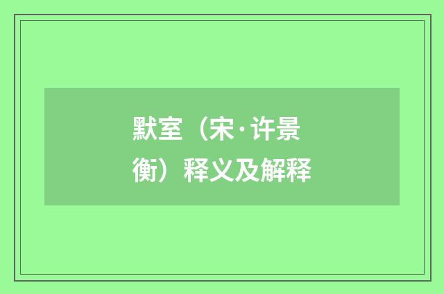 默室（宋·许景衡）释义及解释