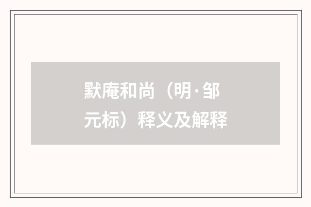 默庵和尚（明·邹元标）释义及解释