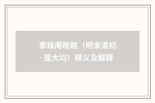 黍珠庵晚眺（明末清初·屈大均）释义及解释