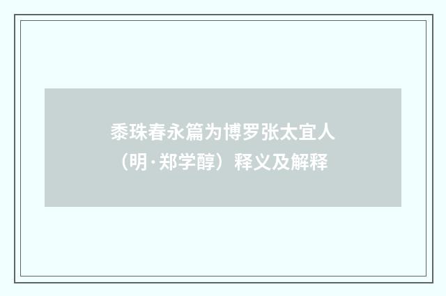 黍珠春永篇为博罗张太宜人（明·郑学醇）释义及解释
