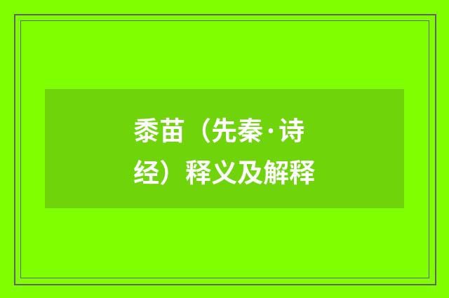 黍苗（先秦·诗经）释义及解释