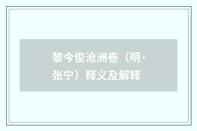 黎今俊沧洲卷（明·张宁）释义及解释