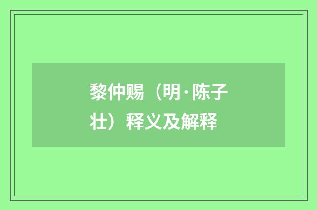 黎仲赐（明·陈子壮）释义及解释