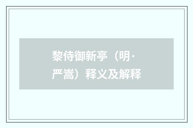 黎侍御新亭（明·严嵩）释义及解释