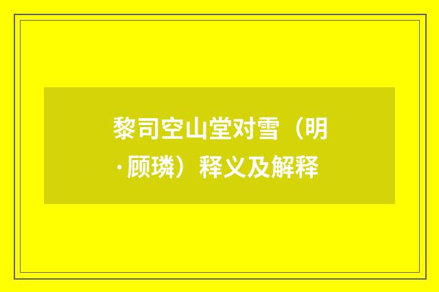 黎司空山堂对雪（明·顾璘）释义及解释