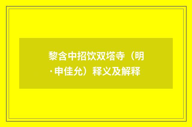 黎含中招饮双㙮寺（明·申佳允）释义及解释
