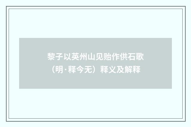 黎子以英州山见贻作供石歌（明·释今无）释义及解释