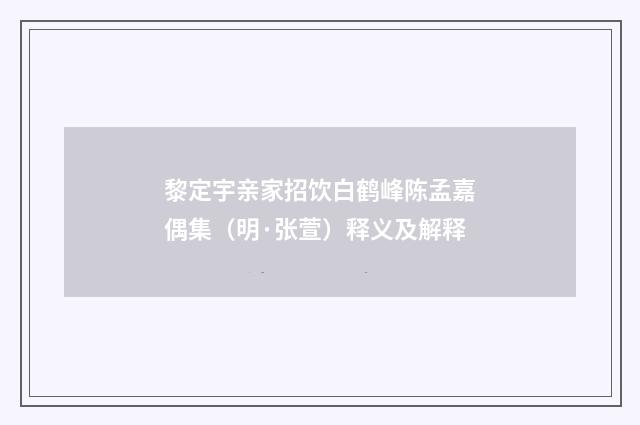 黎定宇亲家招饮白鹤峰陈孟嘉偶集（明·张萱）释义及解释
