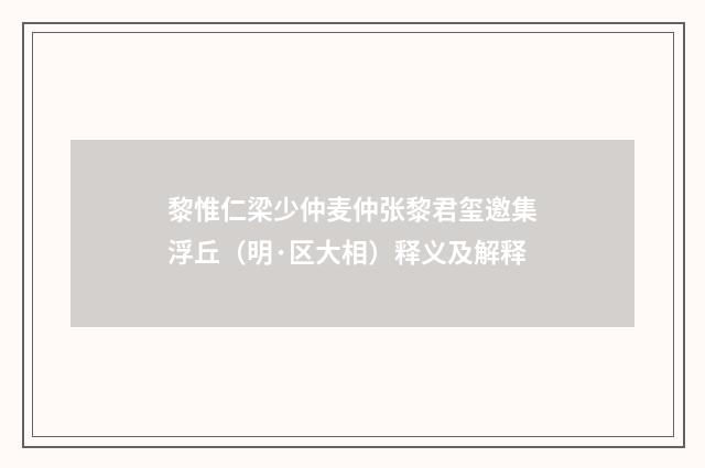 黎惟仁梁少仲麦仲张黎君玺邀集浮丘（明·区大相）释义及解释