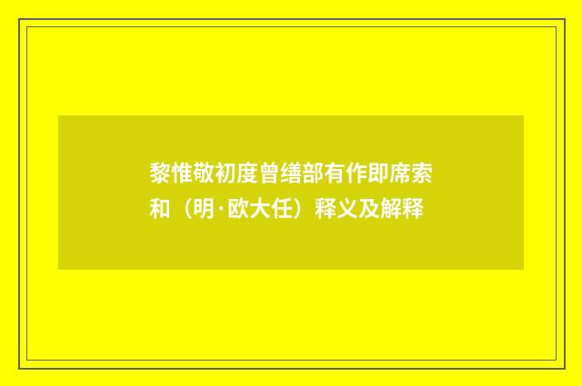 黎惟敬初度曾缮部有作即席索和（明·欧大任）释义及解释
