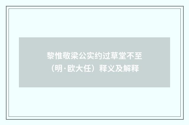黎惟敬梁公实约过草堂不至（明·欧大任）释义及解释