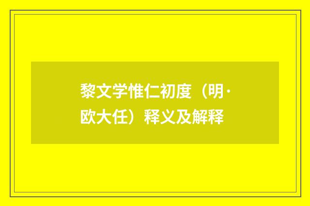 黎文学惟仁初度（明·欧大任）释义及解释