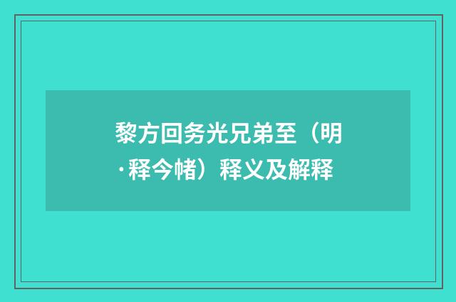 黎方回务光兄弟至（明·释今帾）释义及解释