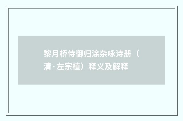 黎月桥侍御归涂杂咏诗册（清·左宗植）释义及解释