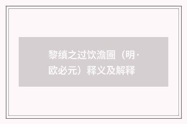 黎缜之过饮澹圃（明·欧必元）释义及解释