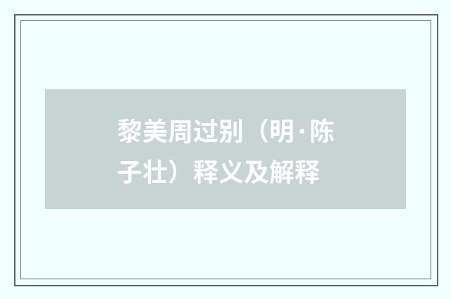 黎美周过别（明·陈子壮）释义及解释
