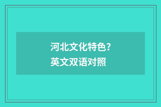 河北文化特色？英文双语对照