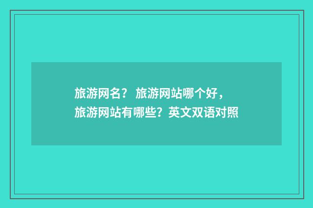 旅游网名？ 旅游网站哪个好，旅游网站有哪些？英文双语对照