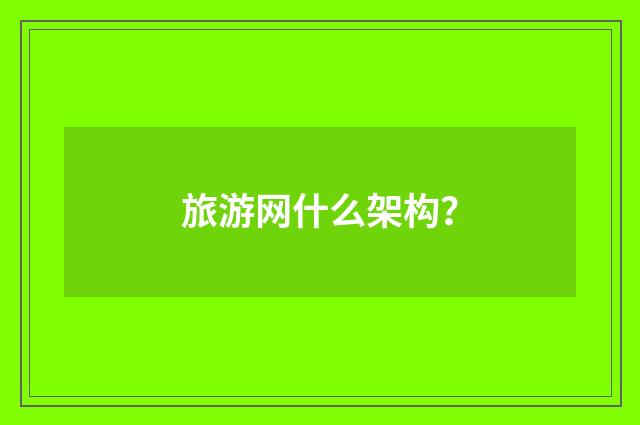 旅游网什么架构？
