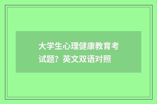 大学生心理健康教育考试题？英文双语对照