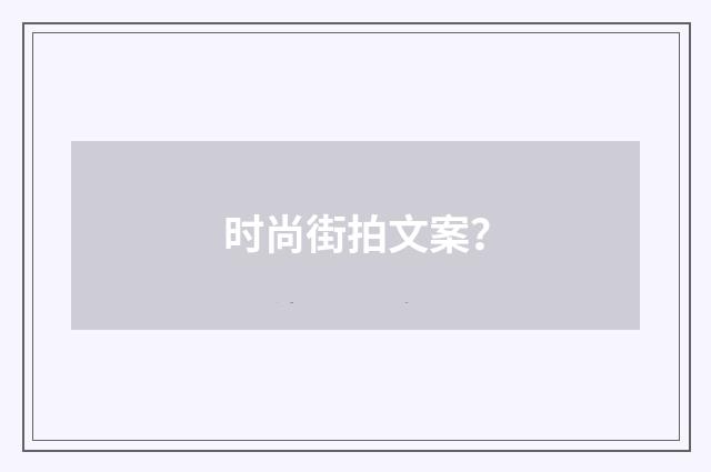 时尚街拍文案？