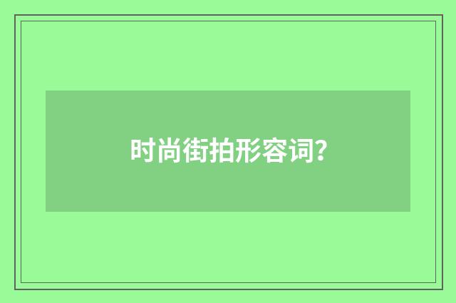 时尚街拍形容词？