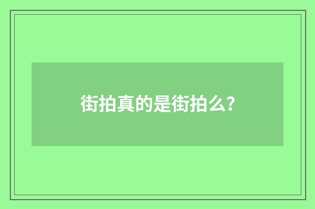 街拍真的是街拍么?