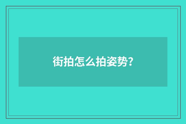 街拍怎么拍姿势？