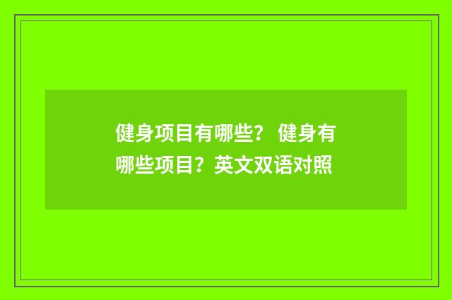 健身项目有哪些？ 健身有哪些项目？英文双语对照
