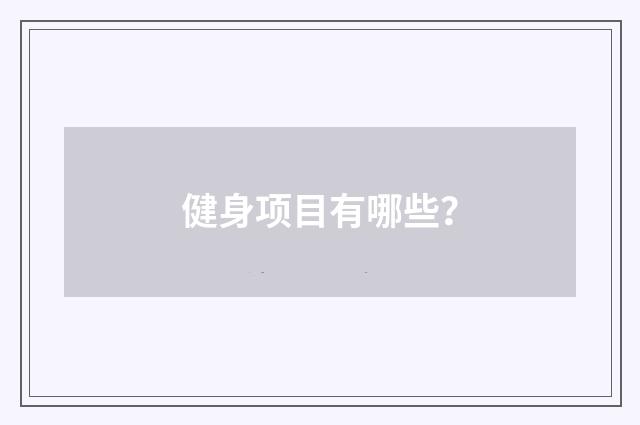 健身项目有哪些？