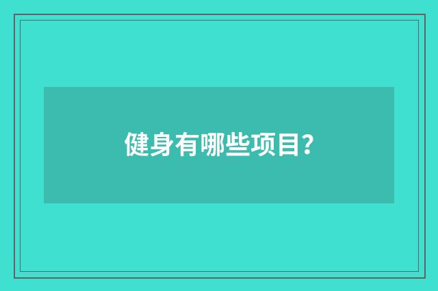 健身有哪些项目？
