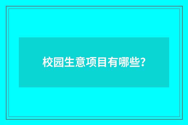校园生意项目有哪些？