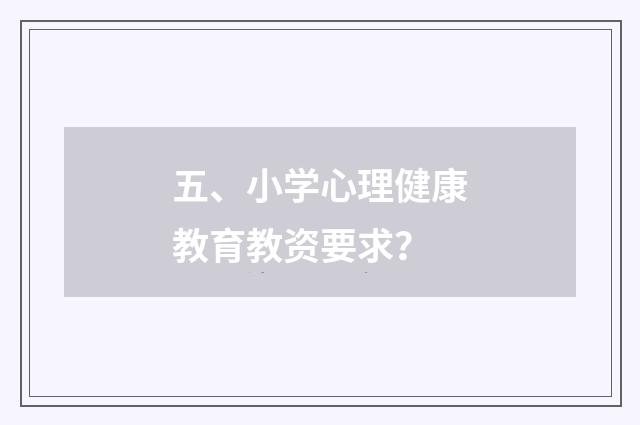 五、小学心理健康教育教资要求？