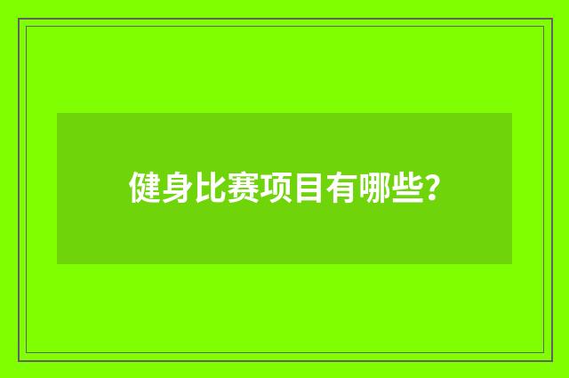健身比赛项目有哪些？