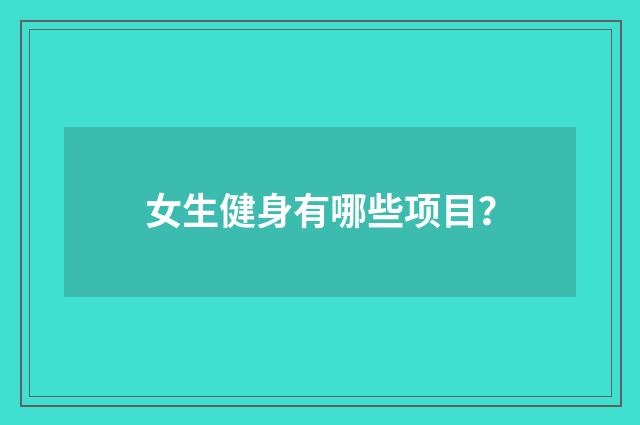 女生健身有哪些项目？
