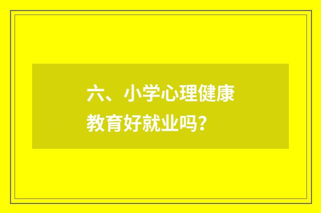 六、小学心理健康教育好就业吗？