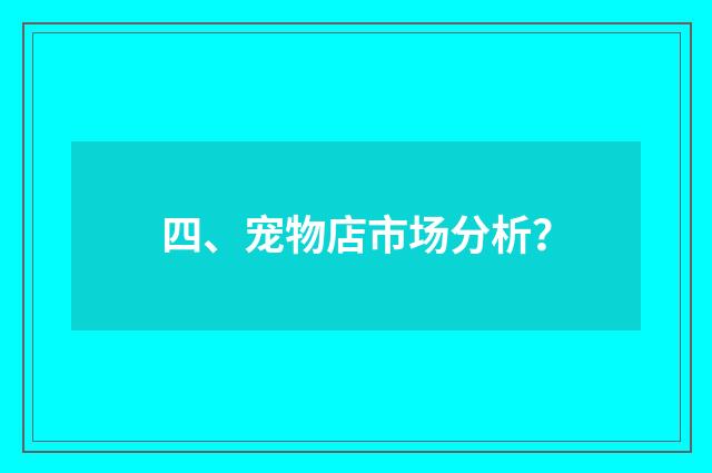 四、宠物店市场分析？
