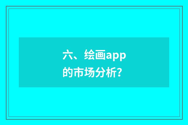 六、绘画app的市场分析？