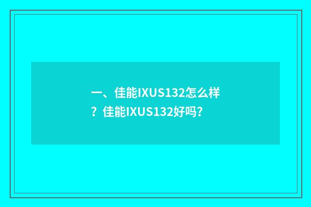 一、佳能IXUS132怎么样？佳能IXUS132好吗？