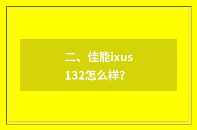 二、佳能ixus132怎么样？
