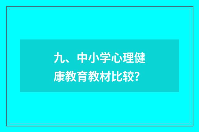 九、中小学心理健康教育教材比较？