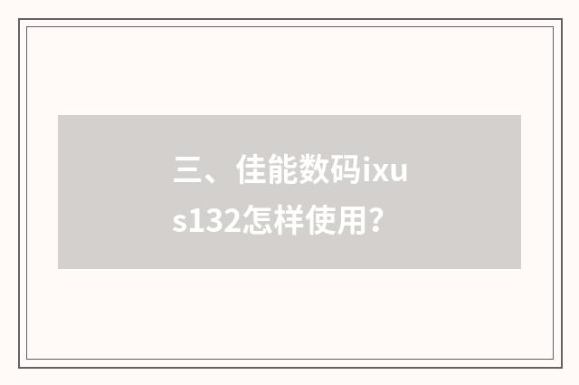 三、佳能数码ixus132怎样使用？