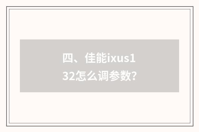 四、佳能ixus132怎么调参数？