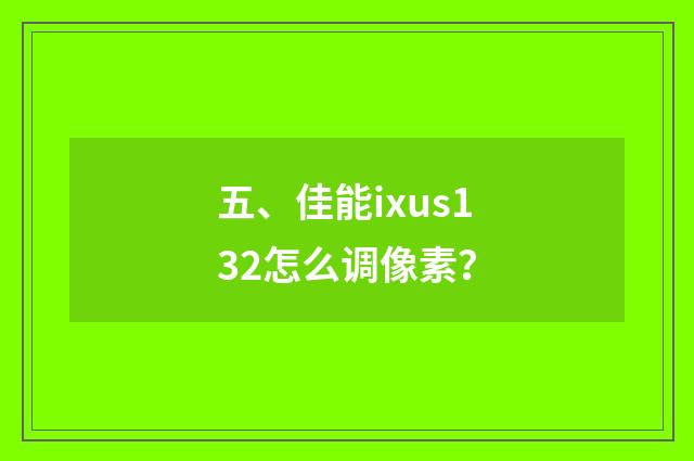 五、佳能ixus132怎么调像素?