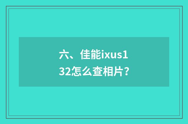 六、佳能ixus132怎么查相片？