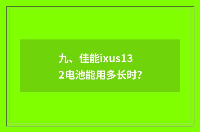 九、佳能ixus132电池能用多长时？